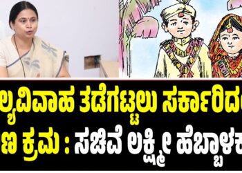 ಬಾಲ್ಯವಿವಾಹ ತಡೆಗಟ್ಟಲು ಸರ್ಕಾರಿದಂದ ಕಠಿಣ ಕ್ರಮ : ಸಚಿವೆ ಲಕ್ಷ್ಮೀ ಹೆಬ್ಬಾಳಕರ್