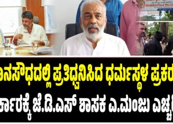ವಿಧಾನಸೌಧದಲ್ಲಿ ಪ್ರತಿಧ್ವನಿಸಿದ ಧರ್ಮಸ್ಥಳ ಪ್ರಕರಣ – ಸರ್ಕಾರಕ್ಕೆ ಜೆ.ಡಿ.ಎಸ್ ಶಾಸಕ ಎ.ಮಂಜು ಎಚ್ಚರಿಕೆ