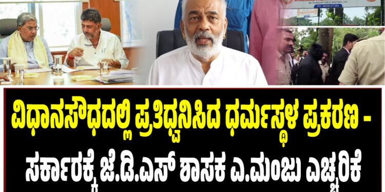 ವಿಧಾನಸೌಧದಲ್ಲಿ ಪ್ರತಿಧ್ವನಿಸಿದ ಧರ್ಮಸ್ಥಳ ಪ್ರಕರಣ – ಸರ್ಕಾರಕ್ಕೆ ಜೆ.ಡಿ.ಎಸ್ ಶಾಸಕ ಎ.ಮಂಜು ಎಚ್ಚರಿಕೆ