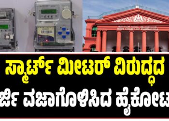 ಸ್ಮಾರ್ಟ್ ಮೀಟರ್ ವಿರುದ್ಧದ ಅರ್ಜಿ ವಜಾಗೊಳಿಸಿದ ಹೈಕೋರ್ಟ್‌