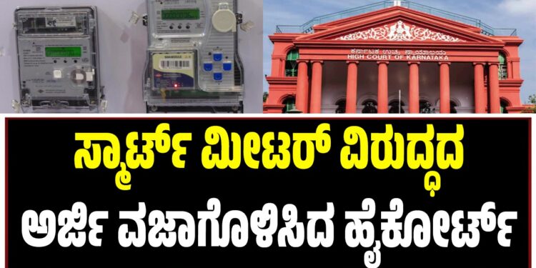 ಸ್ಮಾರ್ಟ್ ಮೀಟರ್ ವಿರುದ್ಧದ ಅರ್ಜಿ ವಜಾಗೊಳಿಸಿದ ಹೈಕೋರ್ಟ್‌