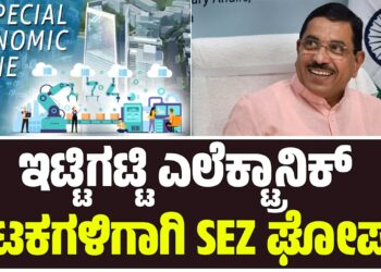 ಇಟ್ಟಿಗಟ್ಟಿ ಎಲೆಕ್ಟ್ರಾನಿಕ್ ಘಟಕಗಳಿಗಾಗಿ SEZ ಘೋಷಣೆ