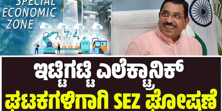 ಇಟ್ಟಿಗಟ್ಟಿ ಎಲೆಕ್ಟ್ರಾನಿಕ್ ಘಟಕಗಳಿಗಾಗಿ SEZ ಘೋಷಣೆ