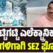 ಇಟ್ಟಿಗಟ್ಟಿ ಎಲೆಕ್ಟ್ರಾನಿಕ್ ಘಟಕಗಳಿಗಾಗಿ SEZ ಘೋಷಣೆ