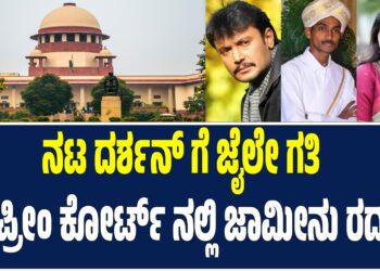 ನಟ ದರ್ಶನ್ ಗೆ ಜೈಲೇ ಗತಿ – ಸುಪ್ರೀಂ ಕೋರ್ಟ್ ನಲ್ಲಿ ಜಾಮೀನು ರದ್ದು! 