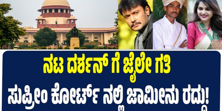 ನಟ ದರ್ಶನ್ ಗೆ ಜೈಲೇ ಗತಿ – ಸುಪ್ರೀಂ ಕೋರ್ಟ್ ನಲ್ಲಿ ಜಾಮೀನು ರದ್ದು! 