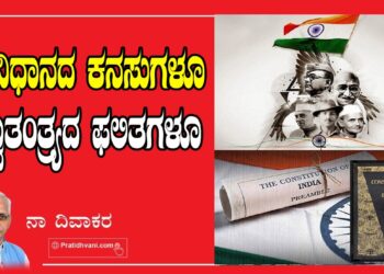 ಸಂವಿಧಾನದ ಕನಸುಗಳೂ ಸ್ವಾತಂತ್ರ್ಯದ ಫಲಿತಗಳೂ