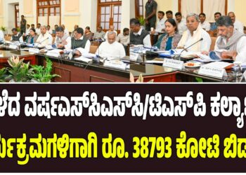 ಕಳೆದ ವರ್ಷಎಸ್‌ಸಿಎಸ್‌ಸಿ/ಟಿಎಸ್‌ಪಿ ಕಲ್ಯಾಣ ಕಾರ್ಯಕ್ರಮಗಳಿಗಾಗಿ ರೂ. 38793 ಕೋಟಿ ಬಿಡುಗಡೆ