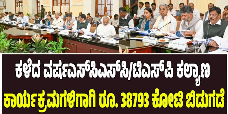 ಕಳೆದ ವರ್ಷಎಸ್‌ಸಿಎಸ್‌ಸಿ/ಟಿಎಸ್‌ಪಿ ಕಲ್ಯಾಣ ಕಾರ್ಯಕ್ರಮಗಳಿಗಾಗಿ ರೂ. 38793 ಕೋಟಿ ಬಿಡುಗಡೆ