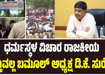 ಧರ್ಮಸ್ಥಳ ವಿಚಾರ ರಾಜಕೀಯ ವಸ್ತುವಲ್ಲ: ಬಮೂಲ್ ಅಧ್ಯಕ್ಷ ಡಿ.ಕೆ. ಸುರೇಶ್