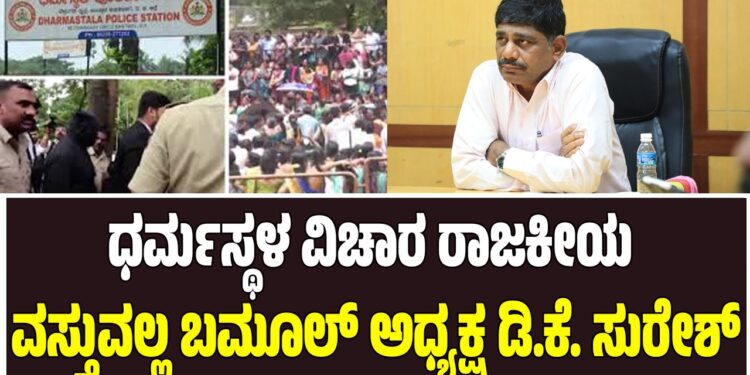 ಧರ್ಮಸ್ಥಳ ವಿಚಾರ ರಾಜಕೀಯ ವಸ್ತುವಲ್ಲ: ಬಮೂಲ್ ಅಧ್ಯಕ್ಷ ಡಿ.ಕೆ. ಸುರೇಶ್