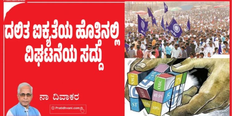ದಲಿತ ಐಕ್ಯತೆಯ ಹೊತ್ತಿನಲ್ಲಿ ವಿಘಟನೆಯ ಸದ್ದು