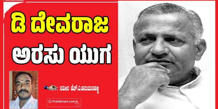ಡಿ ದೇವರಾಜ ಅರಸು ಯುಗ