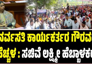 ಪುನರ್ವಸತಿ ಕಾರ್ಯಕರ್ತರ ಗೌರವಧನ ಹೆಚ್ಚಳ : ಸಚಿವೆ ಲಕ್ಷ್ಮೀ ಹೆಬ್ಬಾಳಕರ್‌