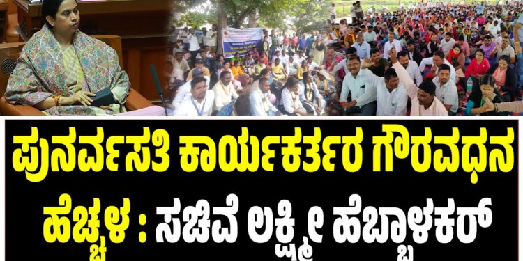ಪುನರ್ವಸತಿ ಕಾರ್ಯಕರ್ತರ ಗೌರವಧನ ಹೆಚ್ಚಳ : ಸಚಿವೆ ಲಕ್ಷ್ಮೀ ಹೆಬ್ಬಾಳಕರ್‌