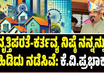 ವೃತ್ತಿಪರತೆ-ಕರ್ತವ್ಯ ನಿಷ್ಠೆ ನನ್ನನ್ನು ಕೈ ಹಿಡಿದು ನಡೆಸಿವೆ: ಕೆ.ವಿ.ಪ್ರಭಾಕರ್