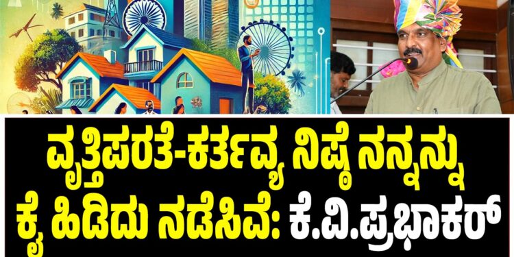 ವೃತ್ತಿಪರತೆ-ಕರ್ತವ್ಯ ನಿಷ್ಠೆ ನನ್ನನ್ನು ಕೈ ಹಿಡಿದು ನಡೆಸಿವೆ: ಕೆ.ವಿ.ಪ್ರಭಾಕರ್