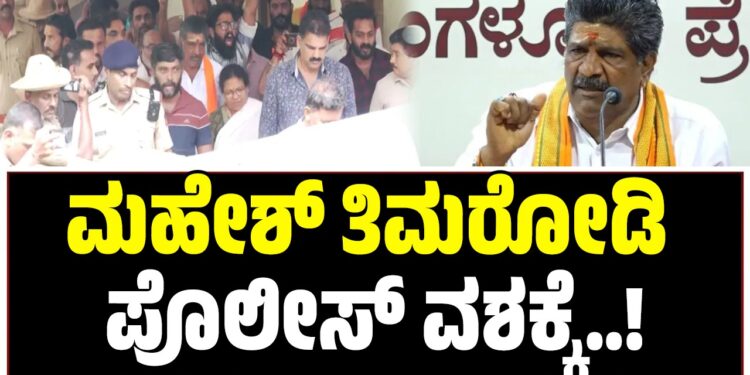 ಮಹೇಶ್‌ ತಿಮರೋಡಿ ಉಡುಪಿ ಪೊಲೀಸರ ವಶಕ್ಕೆ