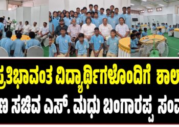 ಪ್ರತಿಭಾವಂತ ವಿದ್ಯಾರ್ಥಿಗಳೊಂದಿಗೆ ಶಾಲಾ ಶಿಕ್ಷಣ ಸಚಿವ ಎಸ್. ಮಧು ಬಂಗಾರಪ್ಪ ಸಂವಾದ