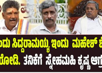 ಅಂದು ಸಿಎಂ ಸಿದ್ದರಾಮಯ್ಯ ಇಂದು ಮಹೇಶ್ ಶೆಟ್ಟಿ ತಿಮರೋಡಿ. ತನಿಕೆಗೆ ಸ್ನೇಹಮಹಿ ಕೃಷ್ಣ ಆಗ್ರಹ..!