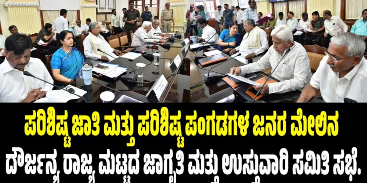 ಪರಿಶಿಷ್ಟ ಜಾತಿ ಮತ್ತು ಪರಿಶಿಷ್ಟ ಪಂಗಡಗಳ ಜನರ ಮೇಲಿನ ದೌರ್ಜನ್ಯ ರಾಜ್ಯ ಮಟ್ಟದ ಜಾಗೃತಿ ಮತ್ತು ಉಸ್ತುವಾರಿ ಸಮಿತಿ ಸಭೆ.