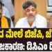 ಧರ್ಮದ ಮೇಲೆ ಬಿಜೆಪಿ, ಜೆಡಿಎಸ್ ರಾಜಕಾರಣ: ಡಿಸಿಎಂ ಡಿ.ಕೆ. ಶಿವಕುಮಾರ್