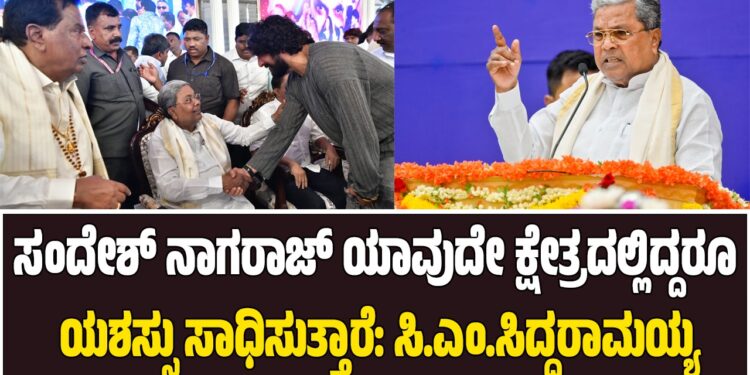 ಸಂದೇಶ್ ನಾಗರಾಜ್ ಯಾವುದೇ ಕ್ಷೇತ್ರದಲ್ಲಿದ್ದರೂ ಯಶಸ್ಸು ಸಾಧಿಸುತ್ತಾರೆ: ಸಿ.ಎಂ.ಸಿದ್ದರಾಮಯ್ಯ