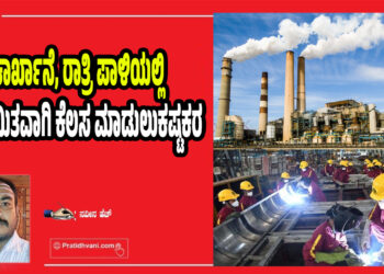 ಕಾರ್ಖಾನೆ, ರಾತ್ರಿ ಪಾಳಿಯಲ್ಲಿ ನಿಯಮಿತವಾಗಿ ಕೆಲಸ ಮಾಡುಲು ಕಷ್ಟಕರ