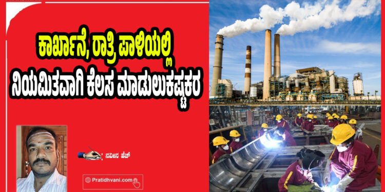ಕಾರ್ಖಾನೆ, ರಾತ್ರಿ ಪಾಳಿಯಲ್ಲಿ ನಿಯಮಿತವಾಗಿ ಕೆಲಸ ಮಾಡುಲು ಕಷ್ಟಕರ