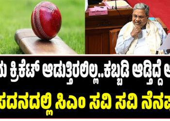 ನಾನು ಕ್ರಿಕೆಟ್ ಆಡುತ್ತಿರಲಿಲ್ಲ..ಕಬ್ಬಡಿ ಆಡ್ತಿದ್ದೆ ಅಷ್ಟೇ – ಸದನದಲ್ಲಿ ಸಿಎಂ ಸವಿ ಸವಿ ನೆನಪು 
