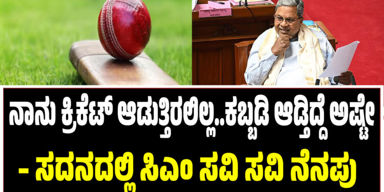 ನಾನು ಕ್ರಿಕೆಟ್ ಆಡುತ್ತಿರಲಿಲ್ಲ..ಕಬ್ಬಡಿ ಆಡ್ತಿದ್ದೆ ಅಷ್ಟೇ – ಸದನದಲ್ಲಿ ಸಿಎಂ ಸವಿ ಸವಿ ನೆನಪು 