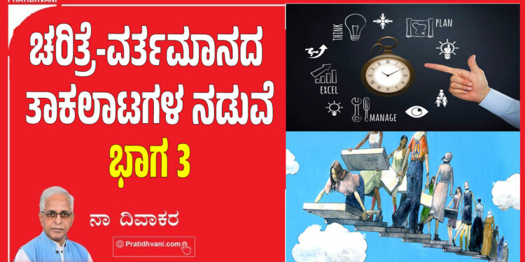 ಚರಿತ್ರೆ-ವರ್ತಮಾನದ ತಾಕಲಾಟಗಳ ನಡುವೆ,,,,