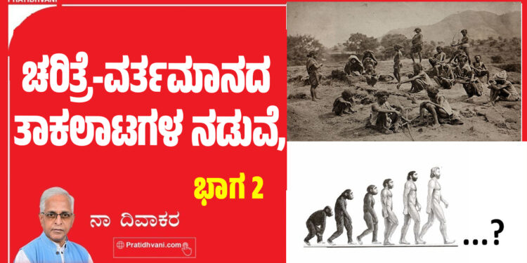 ಚರಿತ್ರೆ-ವರ್ತಮಾನದ ತಾಕಲಾಟಗಳ ನಡುವೆ,,,,