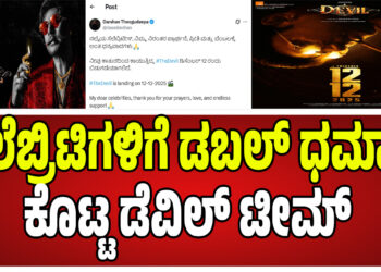 ಸೆಲೆಬ್ರಿಟಿಗಳಿಗೆ ಡಬಲ್ ಧಮಾಕ ಕೊಟ್ಟ ಡೆವಿಲ್ ಟೀಮ್