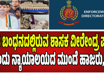 ಇ.ಡಿ ಬಂಧನದಲ್ಲಿರುವ ಶಾಸಕ ವೀರೇಂದ್ರ ಪಪ್ಪಿ – ಇಂದು ನ್ಯಾಯಾಲಯದ ಮುಂದೆ ಹಾಜರು, ಜಾಮೀನು ಸಿಗುತ್ತಾ..?! 