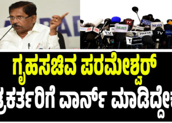 ‘ಮಾಧ್ಯಮಗಳಿಗೆ ಡೈರೆಕ್ಟ್ ವಾರ್ನಿಂಗ್’ – ಗೃಹಸಚಿವ ಪರಮೇಶ್ವರ್ ಪತ್ರಕರ್ತರಿಗೆ ವಾರ್ನ್ ಮಾಡಿದ್ದೇಕೆ.? 