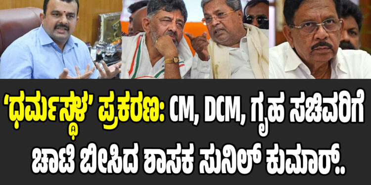 ಧರ್ಮಸ್ಥಳ ಪ್ರಕರಣ:‌ CM, DCM, ಗೃಹ ಸಚಿವರಿಗೆ ಚಾಟಿ ಬೀಸಿದ ಶಾಸಕ ಸುನಿಲ್‌ ಕುಮಾರ್..!