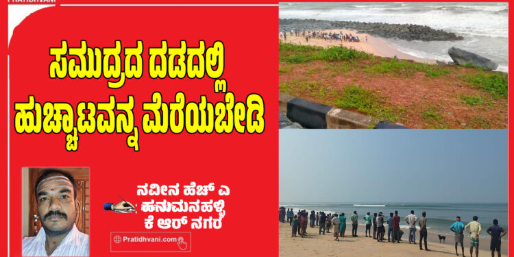 ಸಮುದ್ರದ ದಡದಲ್ಲಿ ಹುಚ್ಚಾಟವನ್ನ ಮೆರೆಯಬೇಡಿ