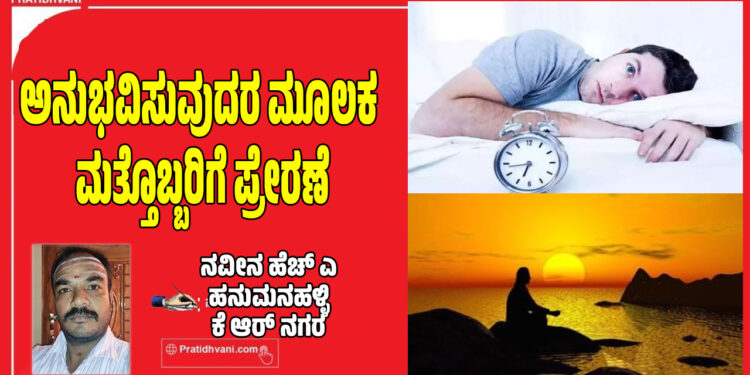 ಅನುಭವಿಸುವುದರ ಮೂಲಕ, ಮತ್ತೊಬ್ಬರಿಗೆ ಪ್ರೇರಣೆ ನೀಡುವುದರ ಮೂಲಕ ಬದುಕುವ ಬದುಕು ನಮ್ಮದಾಗಿರಬೇಕು.