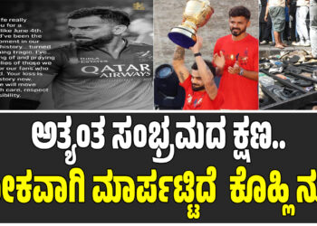 ಅತ್ಯಂತ ಸಂಭ್ರಮದ ಕ್ಷಣ..ಶೋಕವಾಗಿ ಮಾರ್ಪಟ್ಟಿದೆ – ಬೆಂಗಳೂರು ಕಾಲ್ತುಳಿತದ ಬಗ್ಗೆ ಕೊಹ್ಲಿ & RCB ನುಡಿ 