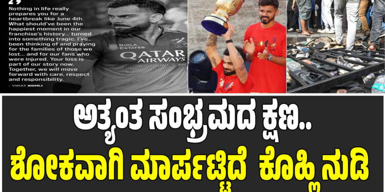 ಅತ್ಯಂತ ಸಂಭ್ರಮದ ಕ್ಷಣ..ಶೋಕವಾಗಿ ಮಾರ್ಪಟ್ಟಿದೆ – ಬೆಂಗಳೂರು ಕಾಲ್ತುಳಿತದ ಬಗ್ಗೆ ಕೊಹ್ಲಿ & RCB ನುಡಿ