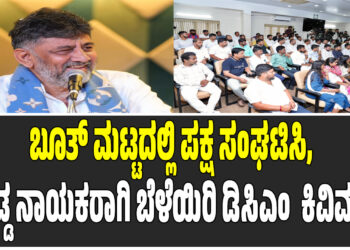 ಬೂತ್ ಮಟ್ಟದಲ್ಲಿ ಪಕ್ಷ‌ ಸಂಘಟಿಸಿ, ದೊಡ್ಡ ನಾಯಕರಾಗಿ ಬೆಳೆಯಿರಿ: ಯುವ ಮುಖಂಡರಿಗೆ ಡಿಸಿಎಂ ಡಿ.ಕೆ. ಶಿವಕುಮಾರ್ ಕಿವಿಮಾತು