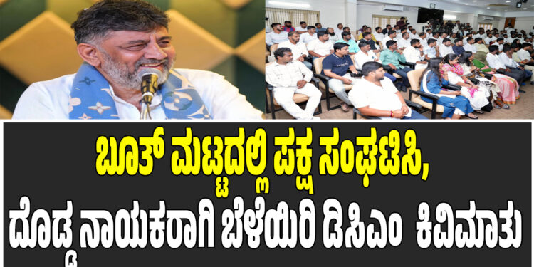 ಬೂತ್ ಮಟ್ಟದಲ್ಲಿ ಪಕ್ಷ‌ ಸಂಘಟಿಸಿ, ದೊಡ್ಡ ನಾಯಕರಾಗಿ ಬೆಳೆಯಿರಿ: ಯುವ ಮುಖಂಡರಿಗೆ ಡಿಸಿಎಂ ಡಿ.ಕೆ. ಶಿವಕುಮಾರ್ ಕಿವಿಮಾತು
