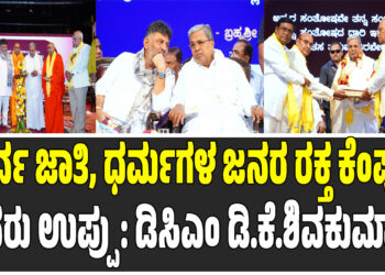 ಸರ್ವ ಜಾತಿ, ಧರ್ಮಗಳ ಜನರ ರಕ್ತ ಕೆಂಪು, ಬೆವರು ಉಪ್ಪು: ಡಿಸಿಎಂ ಡಿ.ಕೆ.ಶಿವಕುಮಾರ್
