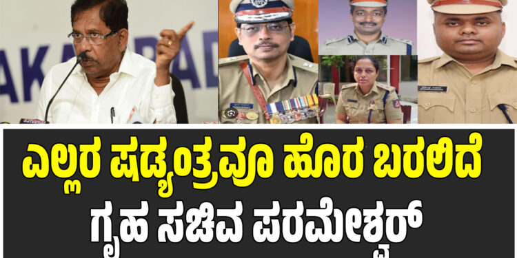 ಎಲ್ಲರ ಷಡ್ಯಂತ್ರವೂ ಹೊರ ಬರಲಿದೆ – ಧರ್ಮಸ್ಥಳ ಪ್ರಕರಣದ ಬಗ್ಗೆ ಸದ್ಯ ಚರ್ಚಿಸಲ್ಲ : ಗೃಹ ಸಚಿವ ಪರಮೇಶ್ವರ್