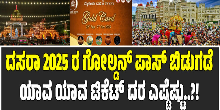ದಸರಾ 2025 ರ ಗೋಲ್ಡನ್ ಪಾಸ್ ಬಿಡುಗಡೆ – ಯಾವ ಯಾವ ಟಿಕೆಟ್ ದರ ಎಷ್ಟೆಷ್ಟು..?! 