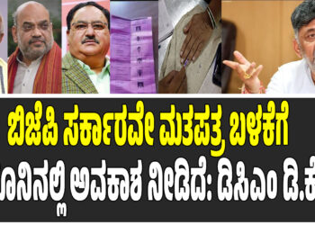 ಬಿಜೆಪಿ ಸರ್ಕಾರವೇ ಮತಪತ್ರ ಬಳಕೆಗೆ ಕಾನೂನಿನಲ್ಲಿ ಅವಕಾಶ ನೀಡಿದೆ: ಡಿಸಿಎಂ ಡಿ.ಕೆ. ಶಿವಕುಮಾರ್
