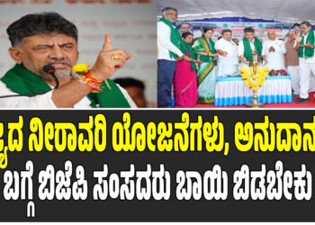 ರಾಜ್ಯದ ನೀರಾವರಿ ಯೋಜನೆಗಳು, ಅನುದಾನಗಳ ಬಗ್ಗೆ ಬಿಜೆಪಿ ಸಂಸದರು ಬಾಯಿ ಬಿಡಬೇಕು: ಡಿಸಿಎಂ ಡಿ.ಕೆ.ಶಿವಕುಮಾರ್ ಆಗ್ರಹ