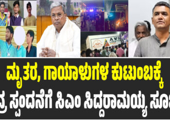 ಹಾಸನ ದುರಂತ: ಮೃತರ, ಗಾಯಾಳುಗಳ ಕುಟುಂಬಕ್ಕೆ ತೀವ್ರ ಸ್ಪಂದನೆಗೆ ಸಿಎಂ ಸಿದ್ದರಾಮಯ್ಯ ಸೂಚನೆ