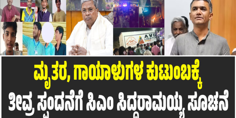 ಹಾಸನ ದುರಂತ: ಮೃತರ, ಗಾಯಾಳುಗಳ ಕುಟುಂಬಕ್ಕೆ ತೀವ್ರ ಸ್ಪಂದನೆಗೆ ಸಿಎಂ ಸಿದ್ದರಾಮಯ್ಯ ಸೂಚನೆ